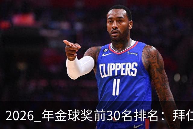 2026 年金球奖前30名排名：拜仁凯恩以28分微弱优势，战胜第2名，赢得金球奖