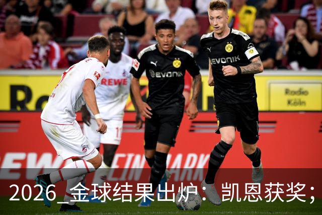 2026 金球结果出炉：凯恩获奖；姆巴佩三线高光仍憾失金球，屈居第二！