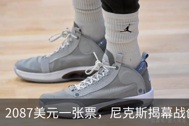2087美元一张票，尼克斯揭幕战创NBA常规赛最贵纪录