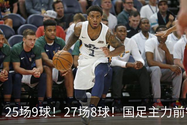 25场9球！27场8球！国足主力前锋二选一，王钰栋或正式取代韦世豪征战国足亚洲杯