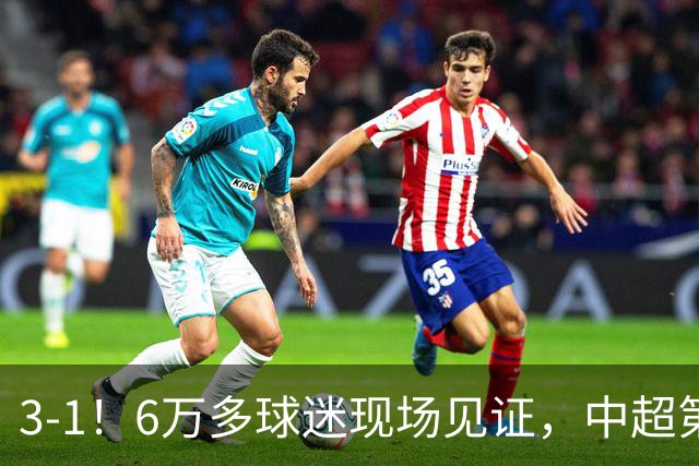 3-1！6万多球迷现场见证，中超第2豪取3连胜，成都蓉城无缘提前夺冠