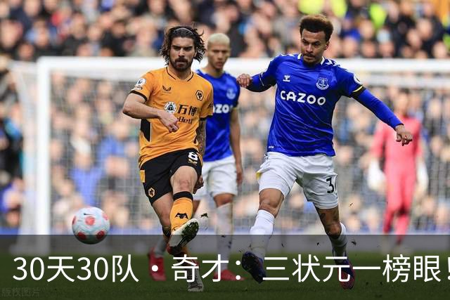 30天30队·奇才：三状元一榜眼！