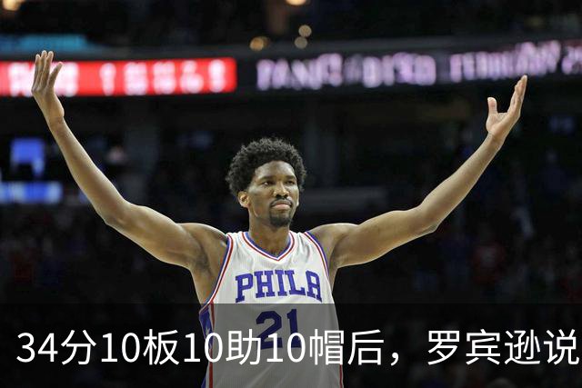 34分10板10助10帽后，罗宾逊说文班亚马迟早进四双名单