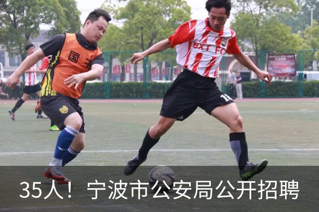 35人！宁波市公安局公开招聘