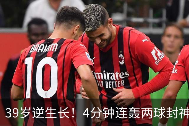 39岁逆生长！4分钟连轰两球封神，梅西这两波操作看呆对手主帅