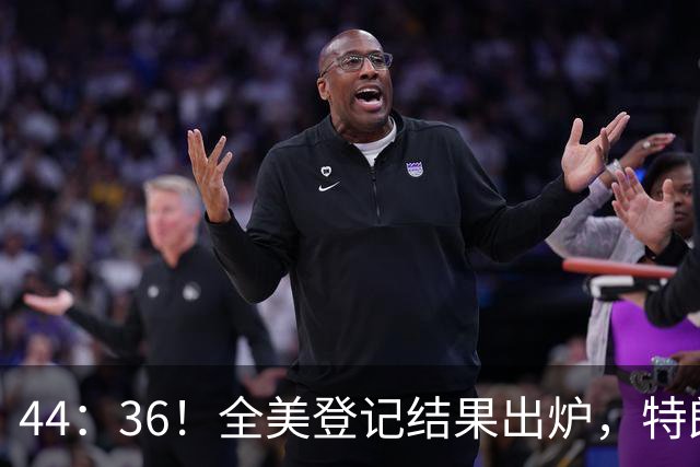 44：36！全美登记结果出炉，特朗普对加州开首枪，奥巴马出山迎战