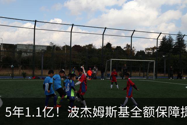 5年1.1亿！波杰姆斯基全额保障提前续约勇士 有望成库里接班人