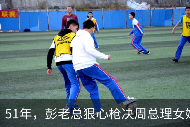 51年，彭老总狠心枪决周总理女婿，总理急电称罪不致死押回国！