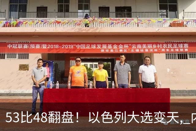 53比48翻盘！以色列大选变天, 内塔尼亚胡还没下台, 反对派先内讧？