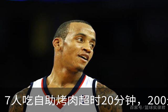 7人吃自助烤肉超时20分钟，200元押金被全扣！消费者喊冤：等烤盘、上菜都算时间？品牌方已道歉退款，网友吵翻了
