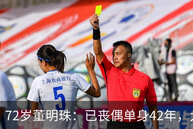 72岁董明珠：已丧偶单身42年，大龄儿子44岁至今未婚