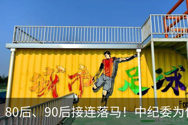 80后、90后接连落马！中纪委为何重点紧盯年轻干部！原因很扎心