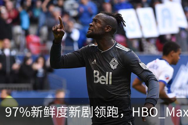 97%新鲜度新剧领跑，HBO Max这三部周末值得刷