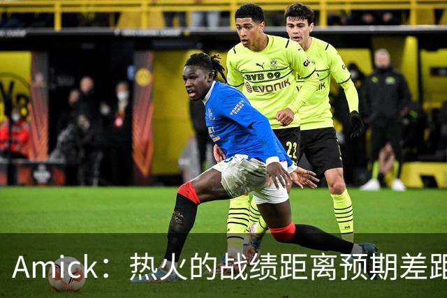 Amick：热火的战绩距离预期差距巨大 字母哥也不会等待太久