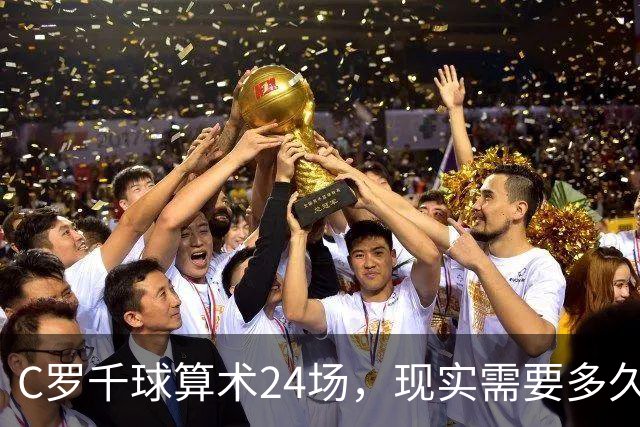 C罗千球算术24场，现实需要多久？