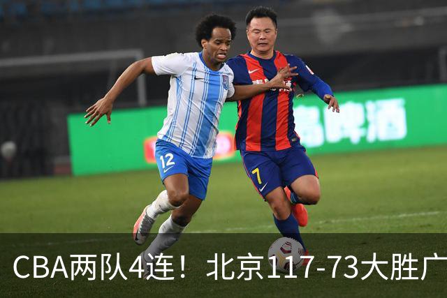 CBA两队4连！北京117-73大胜广州，辽宁98-87战胜新疆