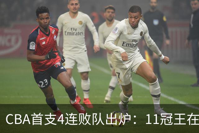 CBA首支4连败队出炉：11冠王在庆祝2连胜，可他们连怎么赢都忘了