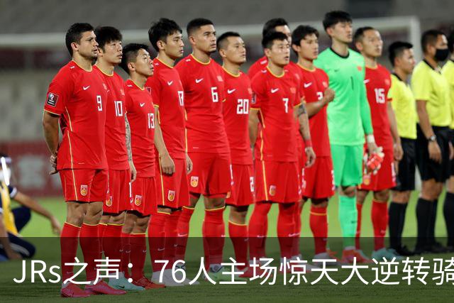 JRs之声：76人主场惊天大逆转骑士，詹姆斯带队终结英雄球时代？