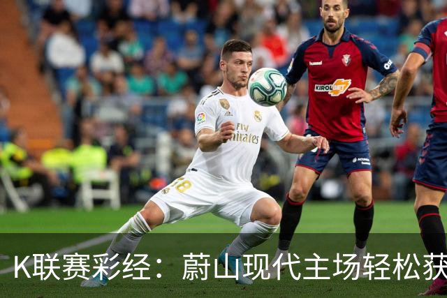 K联赛彩经：蔚山现代主场轻松获胜！