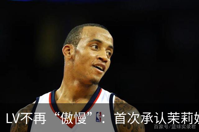 LV不再“傲慢”：首次承认茉莉奶白事件负面影响、中国客群需求下降15%，但坚持不大规模降价
