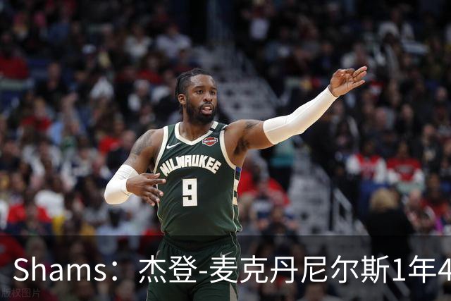 Shams：杰登-麦克丹尼尔斯1年4000万提前续约森林狼