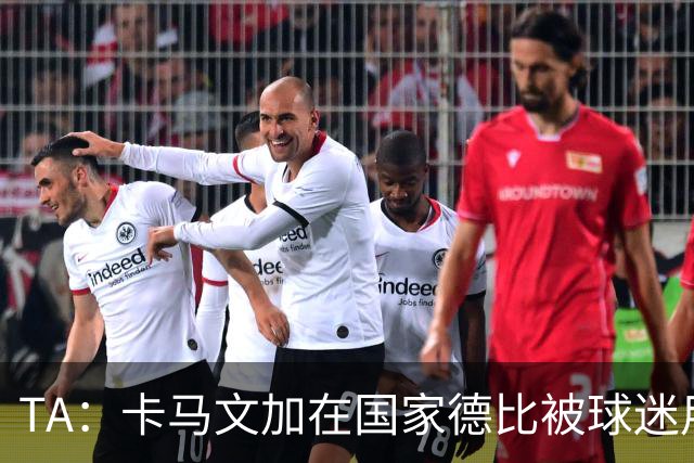 TA：卡马文加在国家德比被球迷用旗杆袭击，纪律委员会将介入调查
