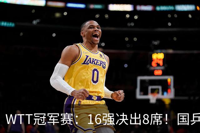 WTT冠军赛：16强决出8席！国乒大获全胜，林昀儒鏖战5局逆转