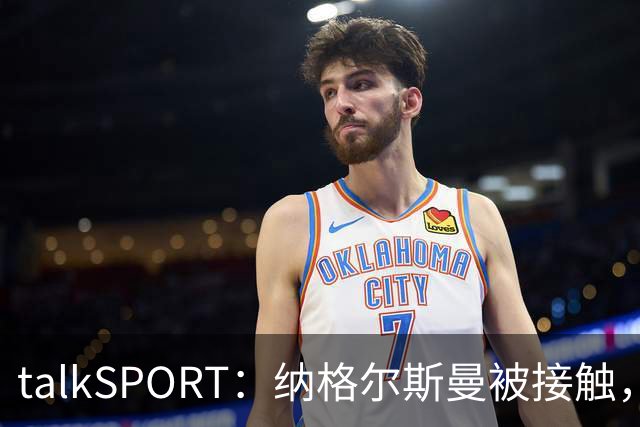 talkSPORT：纳格尔斯曼被接触，列入曼联帅位候选